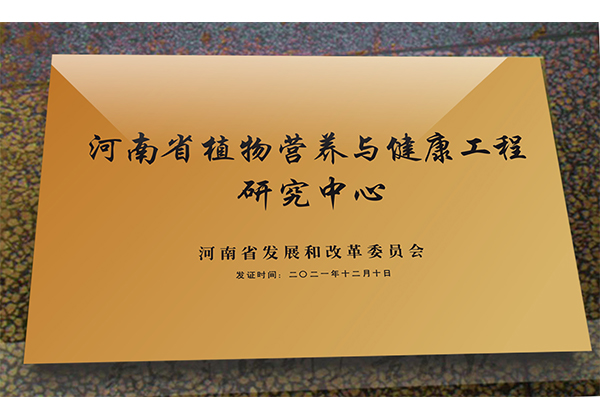 河南省植物营养与健康工程研究中心
