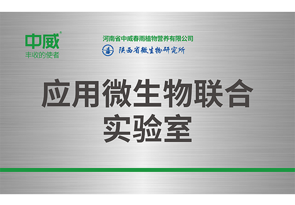应用微生物联合实验室
