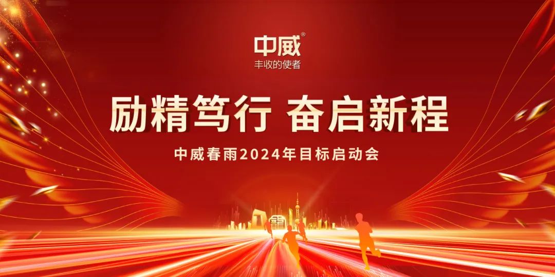 励精笃行 奋启新程|中威快活林2024年目标启动仪式