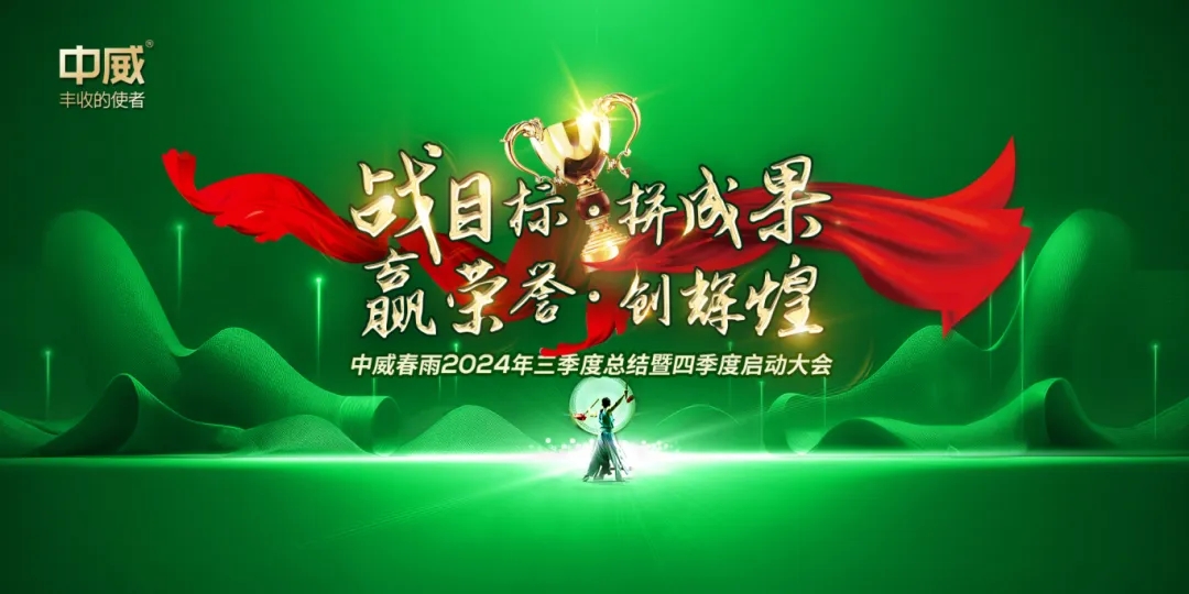 “战目标 拼成果 赢荣誉 创辉煌”中威春雨2024三季度总结暨四季度启动大会圆满召开