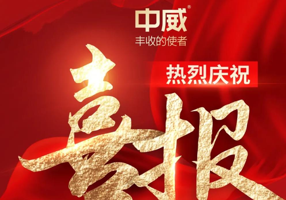 喜报！热烈祝贺河南中威春雨获批两项农药登记证件
