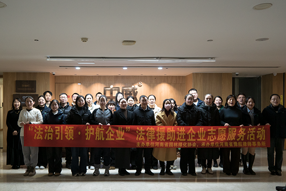 河南省园林绿化协会党支部开展“法治引领?护航企业”--法律援助进企业志愿服务活动,在中威春雨公司总部成功举办