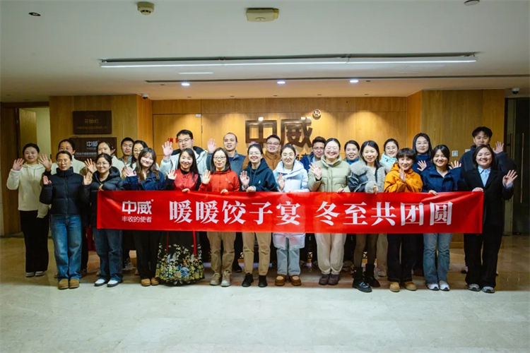 暖暖饺子宴，冬至共团圆—河南中威的温暖冬至日