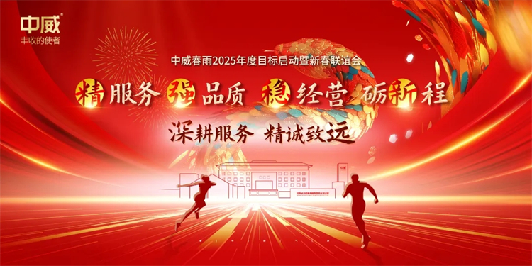 深耕服务 精诚致远 | 中威春雨2025年度目标启动暨新春联谊会圆满落幕