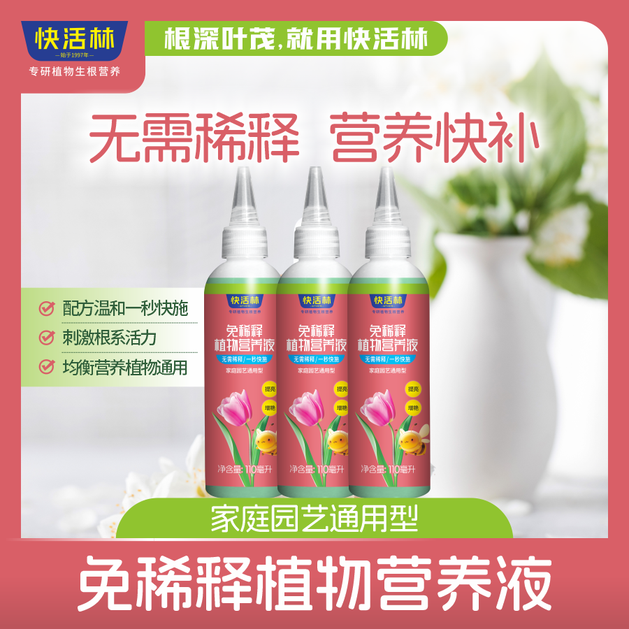 快活林免稀释植物营养液