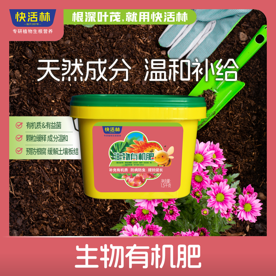 快活林生物有机肥