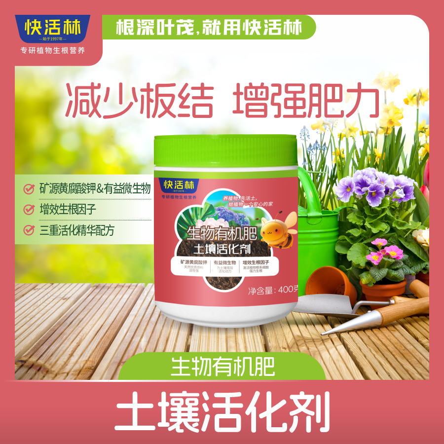 快活林生物有机肥土壤活化剂