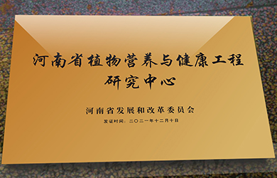 河南省植物营养与健康研究中心